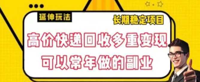高价快递回收多重变现玩法，不需要推广，完全靠自己多劳多得