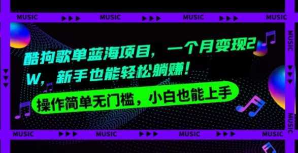 酷狗歌单蓝海项目，一个月变现2W，新手小白也能轻松躺赚！