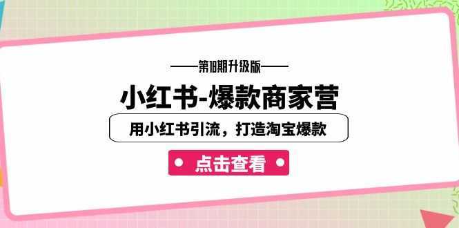小红书-爆款商家营【第18期升级版】用小红书引流，打造淘宝爆款