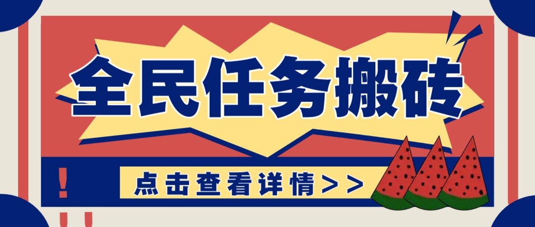 抖音全民任务，每天只需要看看视频轻松日入30+，新手也能快速上手！