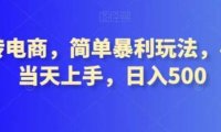 转转电商，简单暴利玩法，小白当天上手，日入500