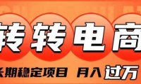 外面收费1980的转转电商，长期稳定项目，月入过万