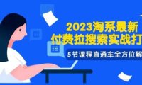 2023淘系·最新付费拉搜索实战打法，5节课程直通车全方位解析