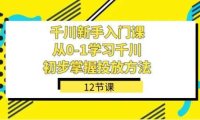 千川-新手入门课，从0-1学习千川，初步掌握投放方法