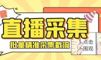斗音直播间采集获客引流助手，可精准筛选性别地区评论内容【永久脚本+使…