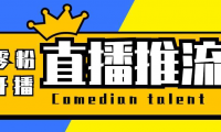 【直播必备】外面收费388搞直播-抖音推流码获取0粉开播助手【脚本+教程】