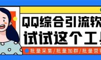 QQ客源大师综合营销助手，最全的QQ引流脚本 支持群成员导出【软件+教程】