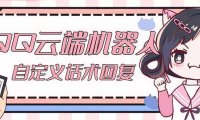 【引流必备】QQ云端自动回复机器人 自定义话术云端回复【永久脚本+教程】