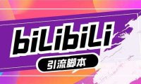 最新哔哩哔哩多功能脚本，解放双手