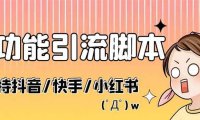 最新抖音快手小红书引流系统，解放双手，全自动引流