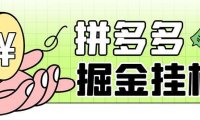 最新多多视频全自动挂机助手，一天收益5-10+【软件+教程】