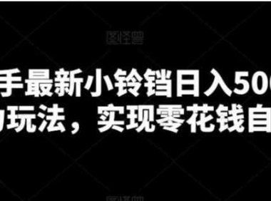 靠快手最新小铃铛日入500＋暴力玩法，实现零花钱自由
