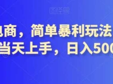 转转电商，简单暴利玩法，小白当天上手，日入500