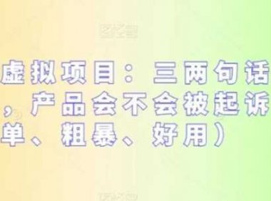 拼多多虚拟项目：三两句话解决选品难，产品会不会被起诉