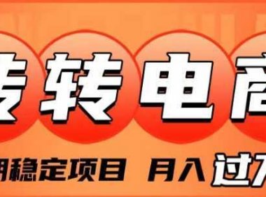 外面收费1980的转转电商，长期稳定项目，月入过万