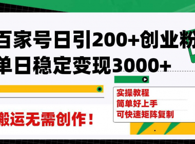 百家号日引200+创业粉单日稳定变现3000+纯搬运无需创作！