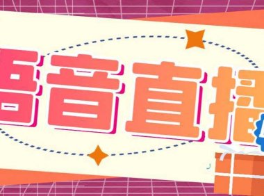 听云AI直播助手AI语音播报自动欢迎礼物答谢播报弹幕信息【直播助手+教程】