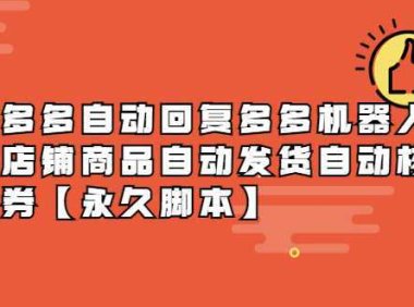 拼多多自动回复多多机器人虚拟店铺商品自动发货自动核销卡券【永久脚本】