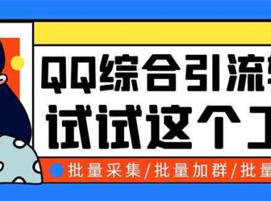 QQ客源大师综合营销助手，最全的QQ引流脚本 支持群成员导出【软件+教程】