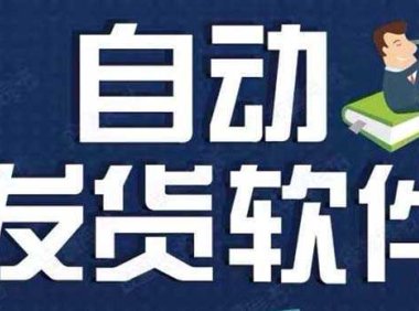 淘宝虚拟商品自动发货软件，淘宝千牛卖家必备【永久脚本+详细教程】