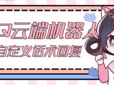 【引流必备】QQ云端自动回复机器人 自定义话术云端回复【永久脚本+教程】