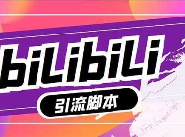 最新哔哩哔哩多功能脚本，解放双手