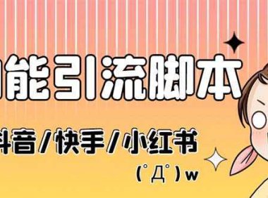 最新抖音快手小红书引流系统，解放双手，全自动引流