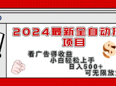 2024最新全自动挂机项目，看广告得收益小白轻松上手，日入300+ 可无限放大