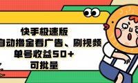 快手极速版全自动撸金看广告、刷视频 单号收益50+ 可批量