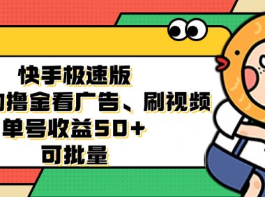 快手极速版全自动撸金看广告、刷视频 单号收益50+ 可批量