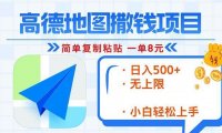 高德地图2分钟复制粘贴，轻松赚8元！日入500+，赚钱新玩法，无上限！
