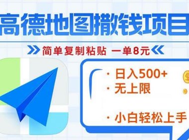 高德地图2分钟复制粘贴，轻松赚8元！日入500+，赚钱新玩法，无上限！