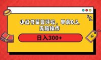 小红书评论单条0.5元，日入300＋，无上限，详细操作流程