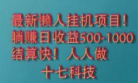 2025最新懒人挂机项目！长久稳定，解放双手！单日收益500+