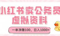 小红书卖公务员虚拟资料，一单净赚100，日入1000+