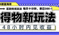 得物新玩法，48小时内见收益，一天变现300＋，可矩阵