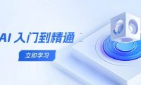AI 入门到精通，五阶课程学通识，掌握多领域实操要点