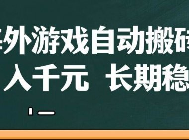 海外游戏自动搬砖，无脑操作，日入千元，长期稳定收益
