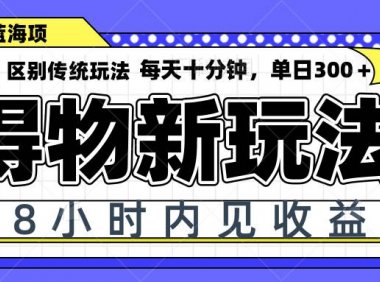 得物新玩法，48小时内见收益，一天变现300＋，可矩阵