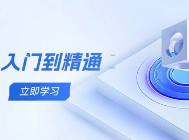 AI 入门到精通，五阶课程学通识，掌握多领域实操要点