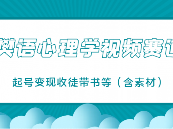 樊语心理学视频教学，最近爆火的视频赛道，起号变现收徒带书等