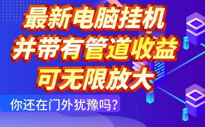 最新电脑挂机单机每天收益300+ 并带有团队管道收益 可无限放大