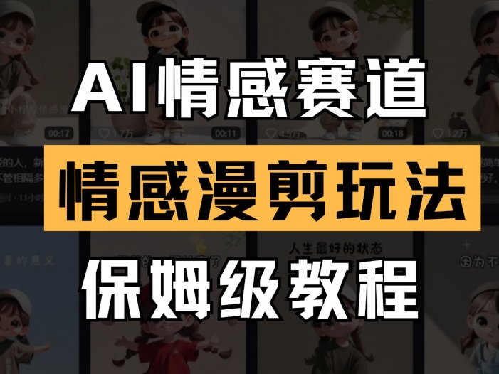 AI情感赛道 情感漫剪玩法 保姆级教程 操作简单 一鱼多吃