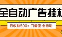 广告联盟玩法2025年最新玩法 单机500+实操分享 无门槛 见效快