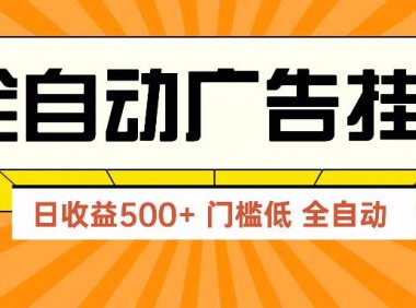 广告联盟玩法2025年最新玩法 单机500+实操分享 无门槛 见效快